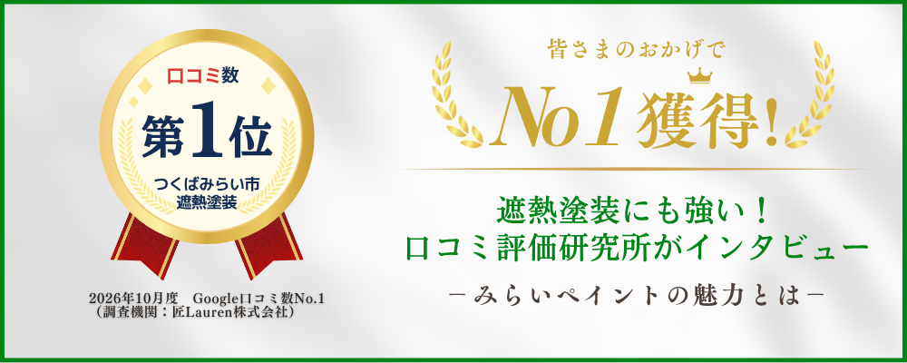 みらいペイント 口コミ評価
