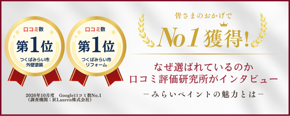 みらいペイント 口コミ評価