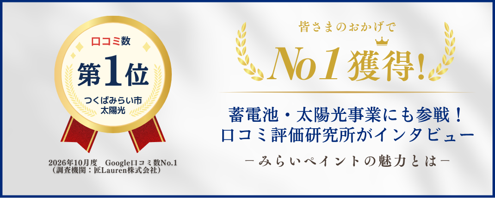 みらいペイント 太陽光事業 口コミ評価